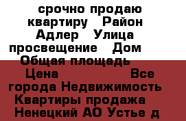 срочно продаю квартиру › Район ­ Адлер › Улица ­ просвещение › Дом ­ 27 › Общая площадь ­ 18 › Цена ­ 1 416 000 - Все города Недвижимость » Квартиры продажа   . Ненецкий АО,Устье д.